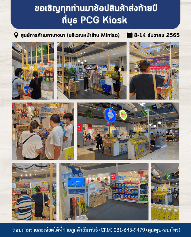 ขอเชิญทุกท่านมาช้อปสินค้าส่งท้ายปี ที่บูธ PCG Kiosk