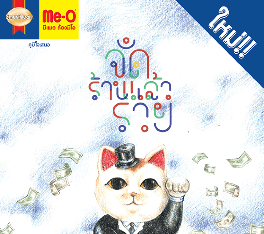 สมาร์ทฮาร์ทและมีโอ จัดสัมมนา หัวข้อ “จัดร้านแล้วรวย”