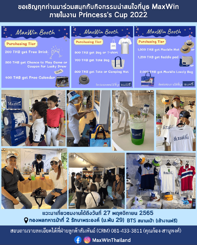 ขอเชิญทุกท่านมาร่วมสนุกกับกิจกรรมน่าสนใจที่บูธ MaxWin ภายในงาน Princess's Cup 2022