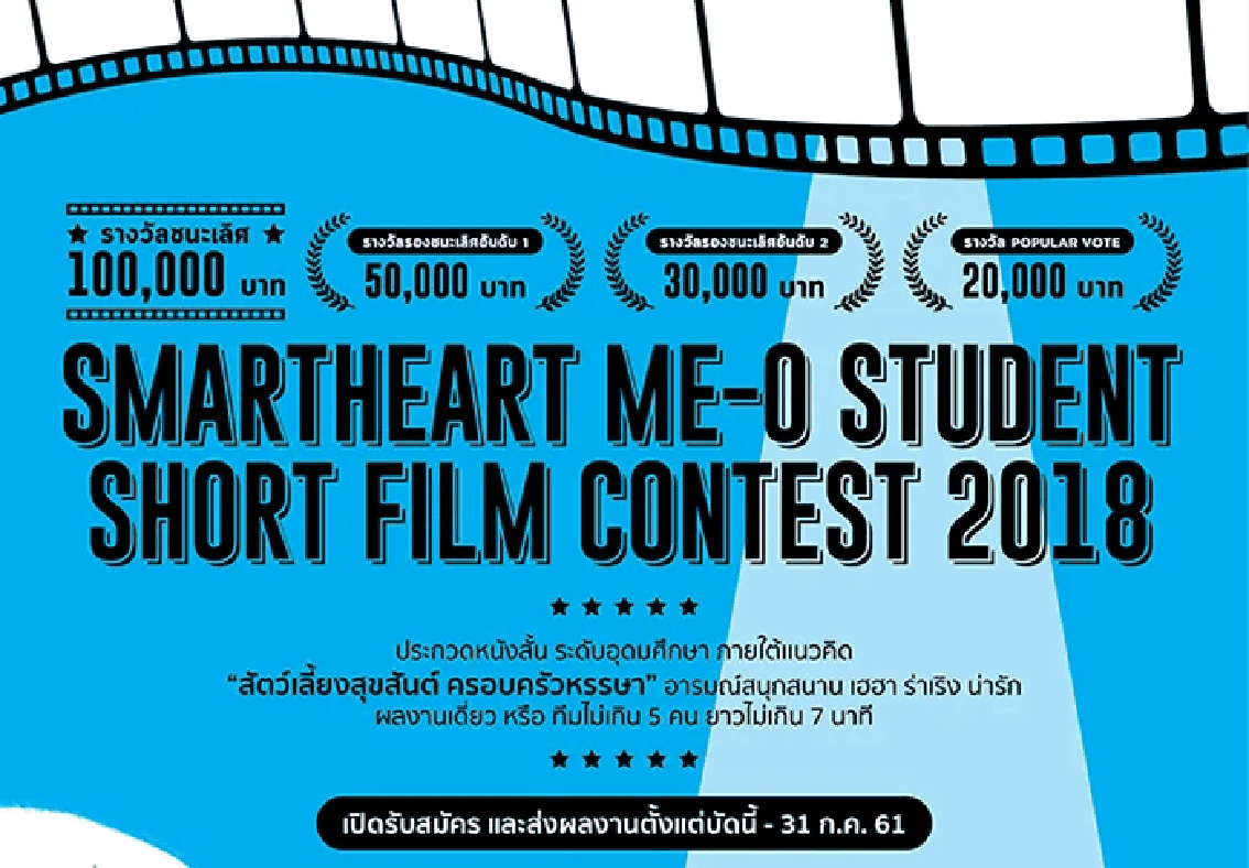 ขอเชิญนิสิต นักศึกษาส่งผลงานเข้าร่วมการประกวดหนังสั้น SmartHeart Me-O Student Short Film Contest 2018